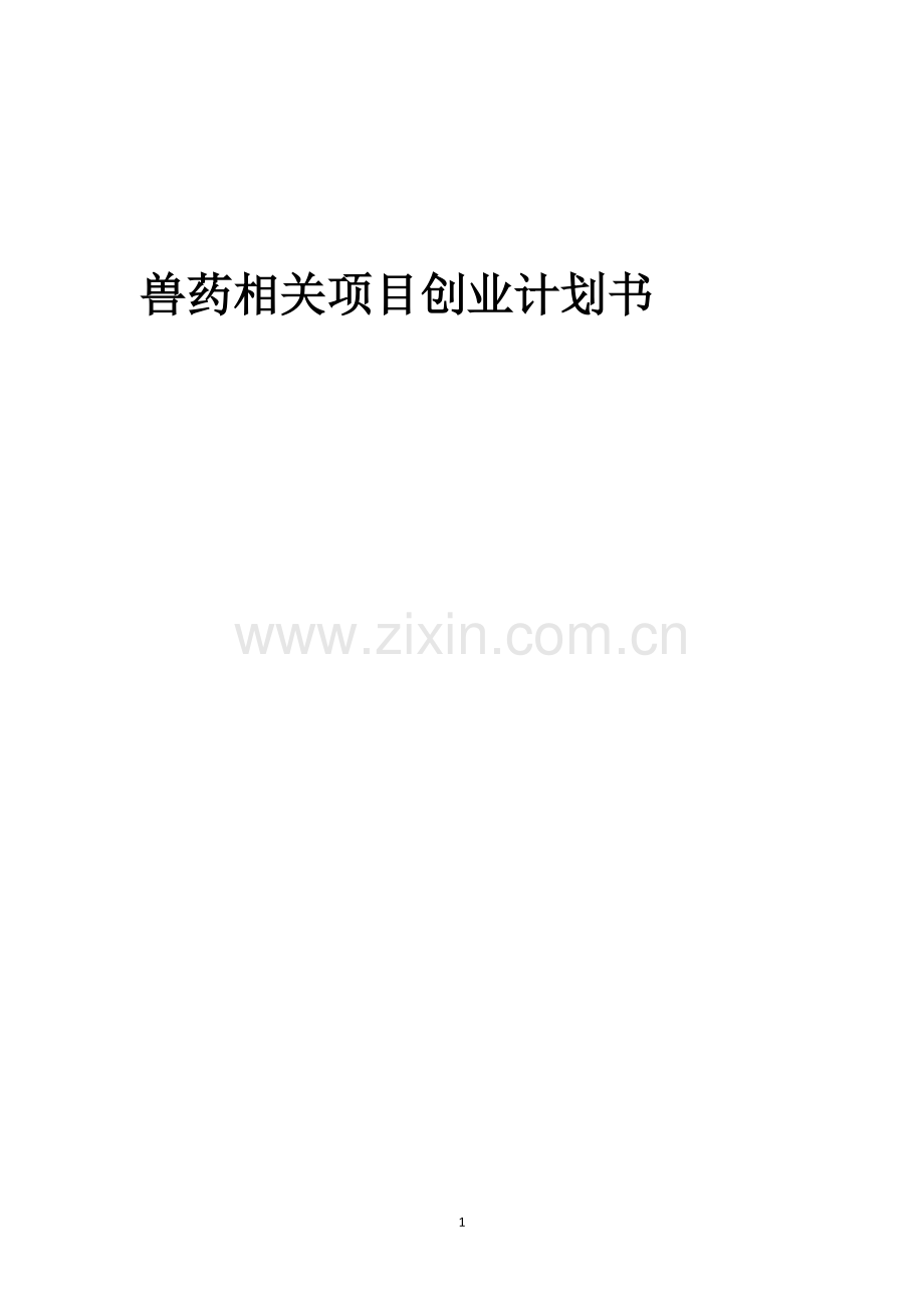 兽药相关项目创业计划书.docx_第1页