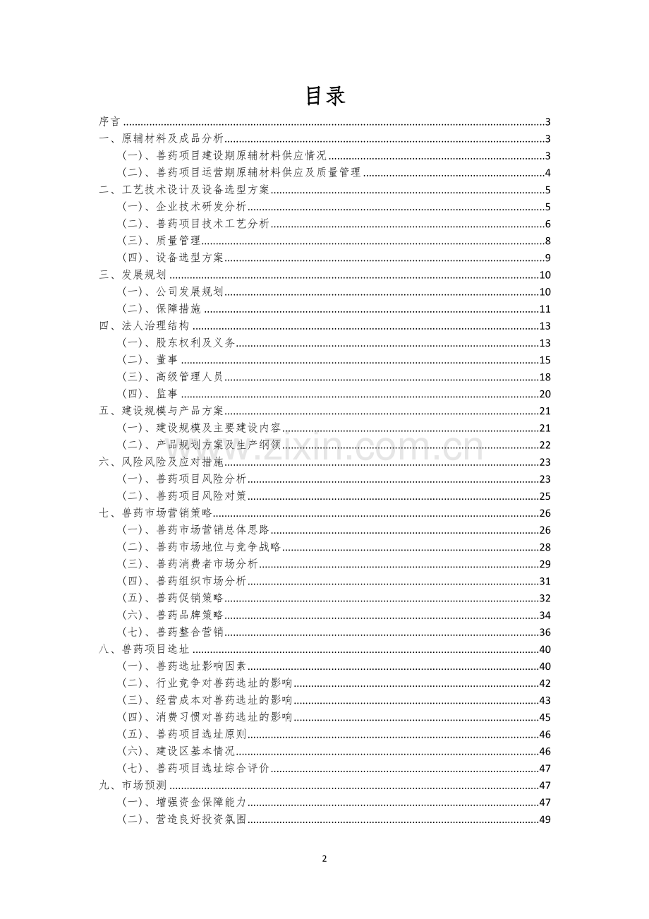 兽药相关项目创业计划书.docx_第2页