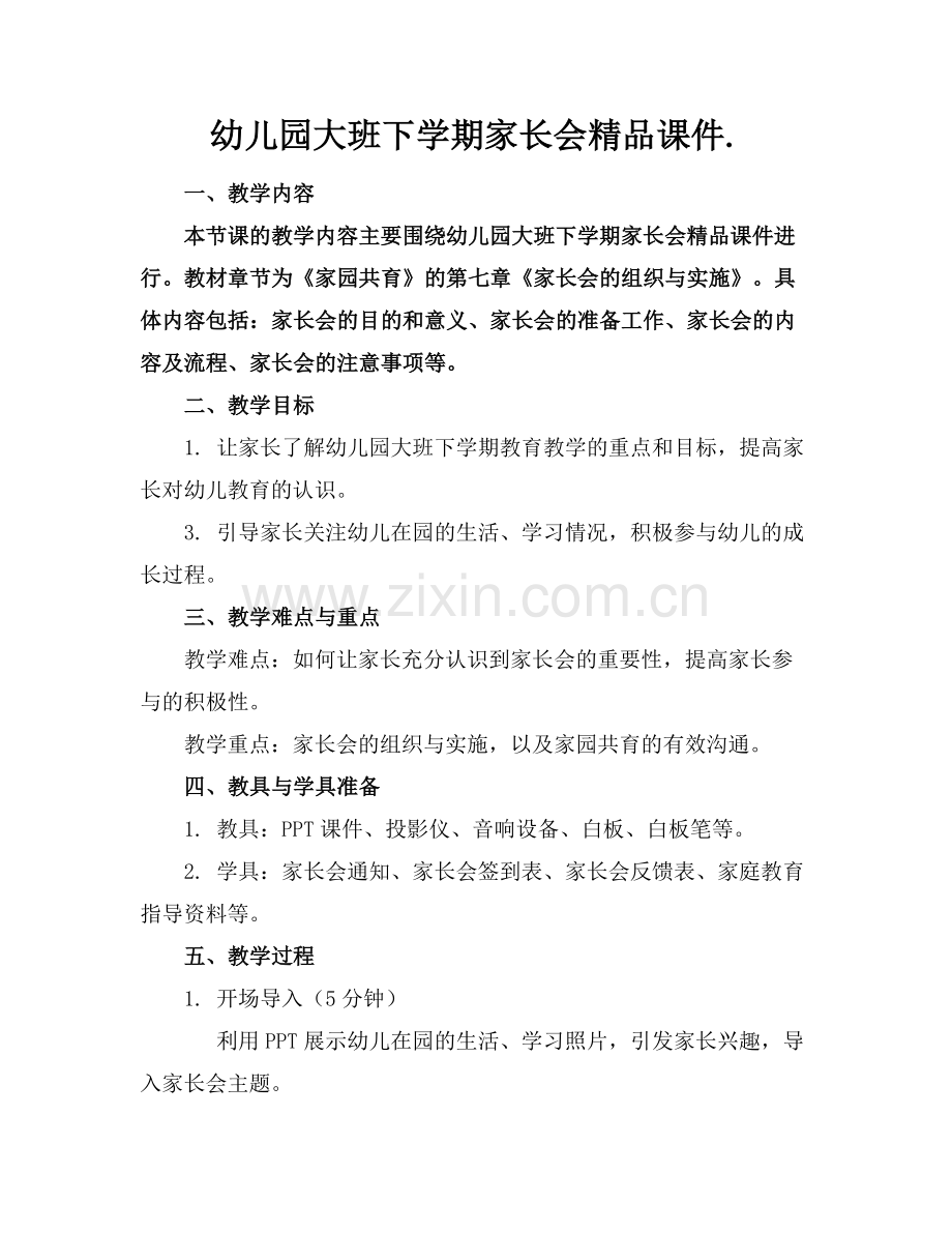 幼儿园大班下学期家长会课件..docx_第1页