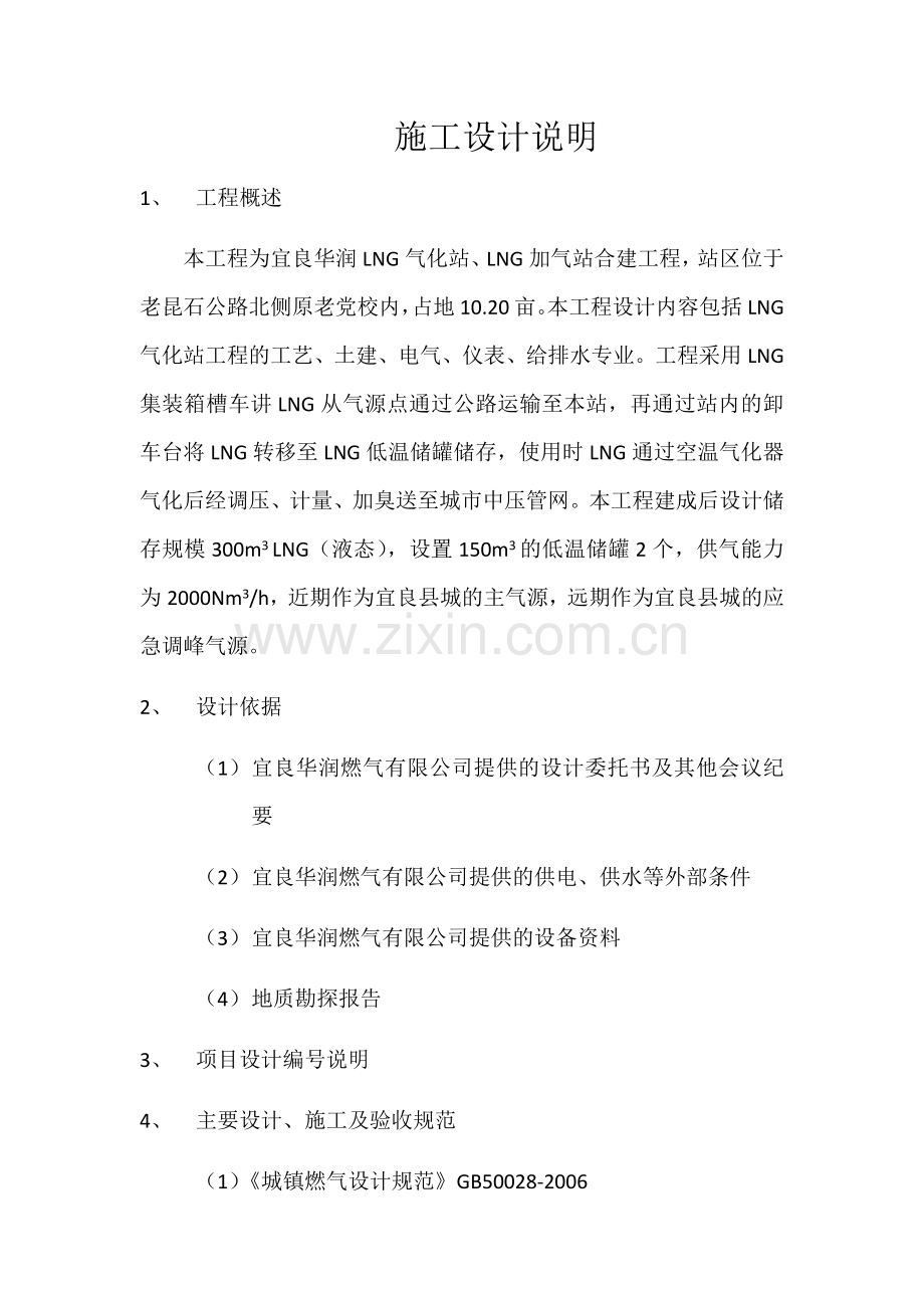 宜良华润LNG气化站、LNG加气站合建工程施工设计说明.docx_第1页