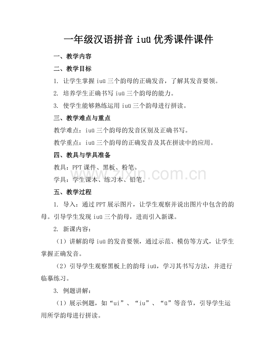一年级汉语拼音iuü优秀课件课件.docx_第1页