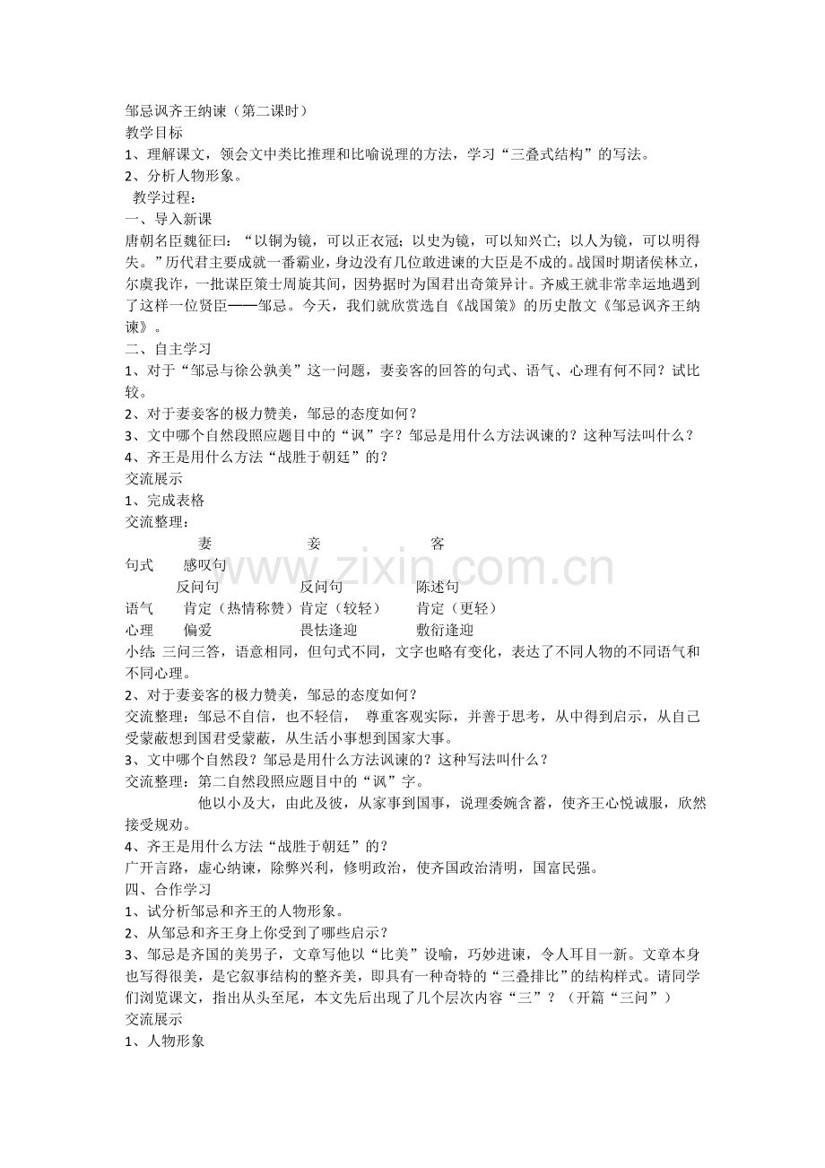 邹忌讽齐王纳谏(第二课时).doc_第1页