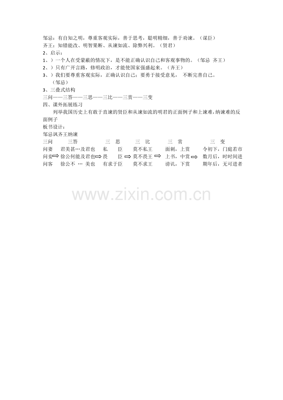 邹忌讽齐王纳谏(第二课时).doc_第2页