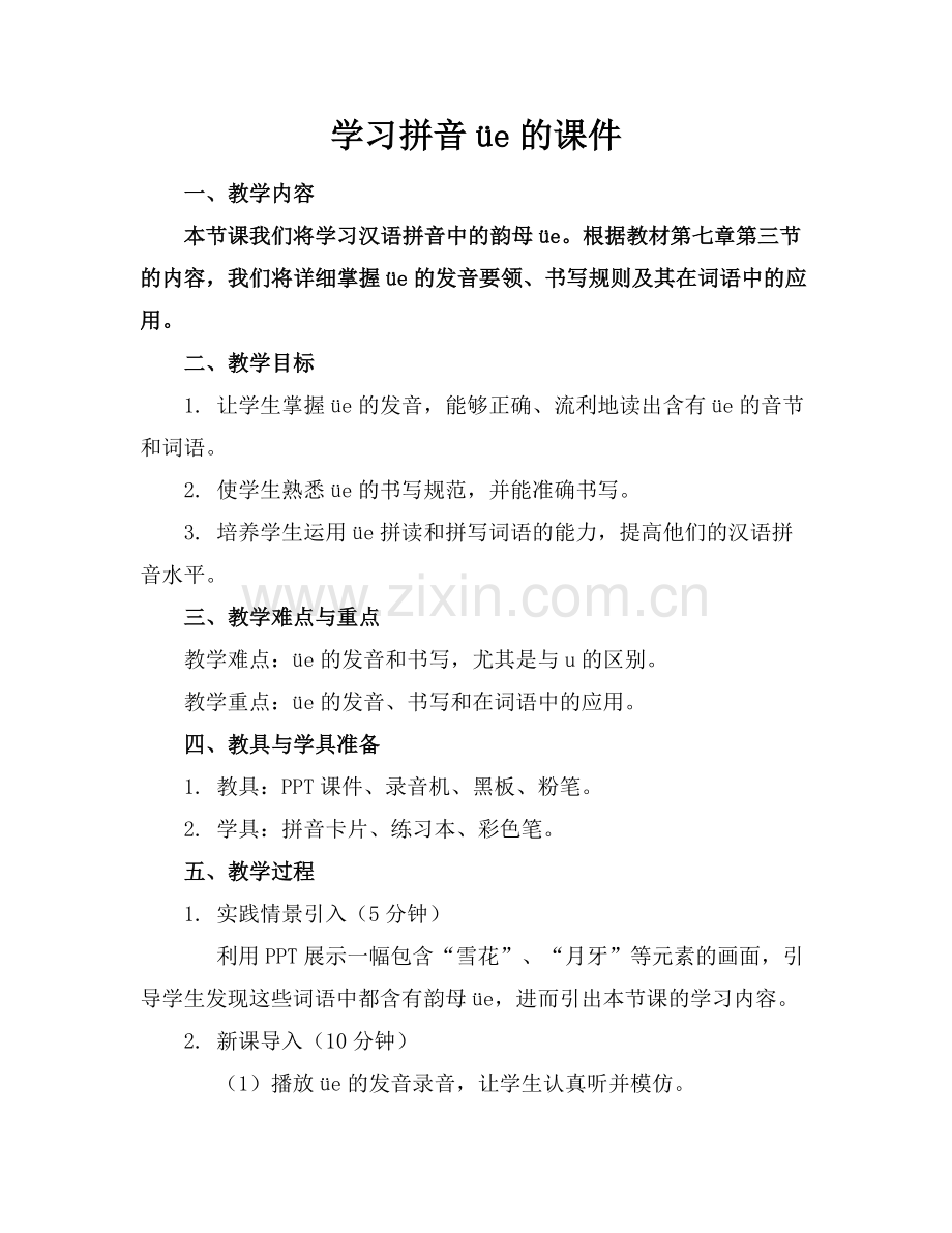 学习拼音üe的课件.docx_第1页