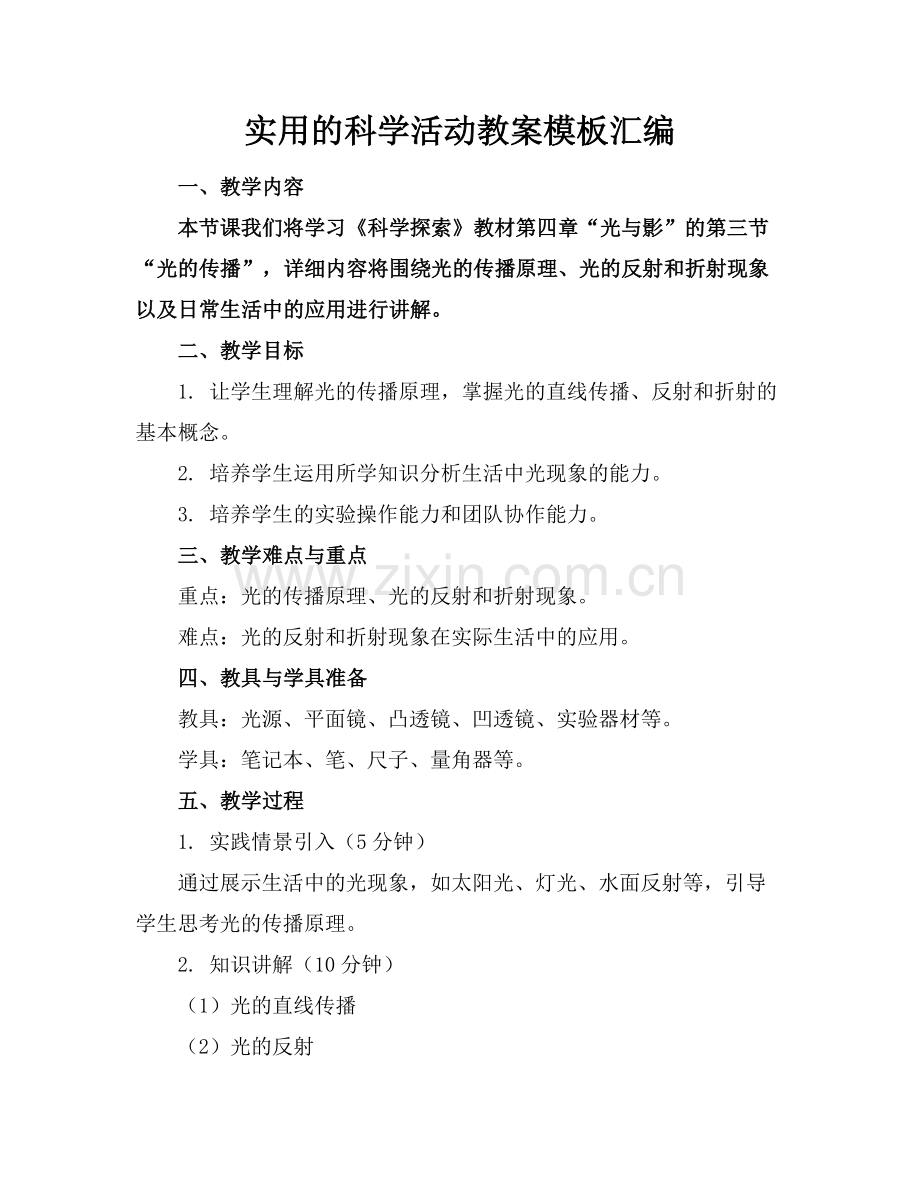 实用的科学活动教案模板汇编.docx_第1页