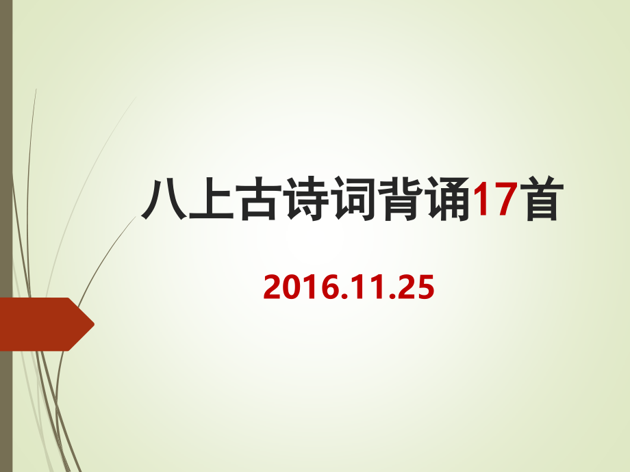 人教版语文八上古诗词十七首.pptx_第1页