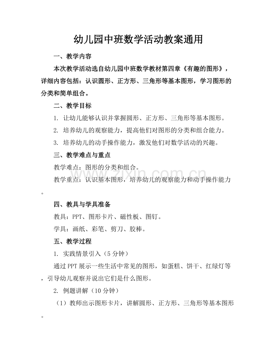 幼儿园中班数学活动教案通用.docx_第1页