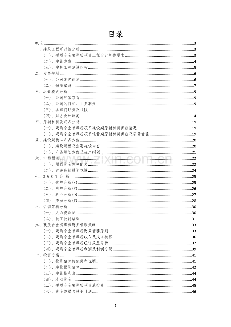 硬质合金喷焊粉相关项目创业计划书.docx_第2页
