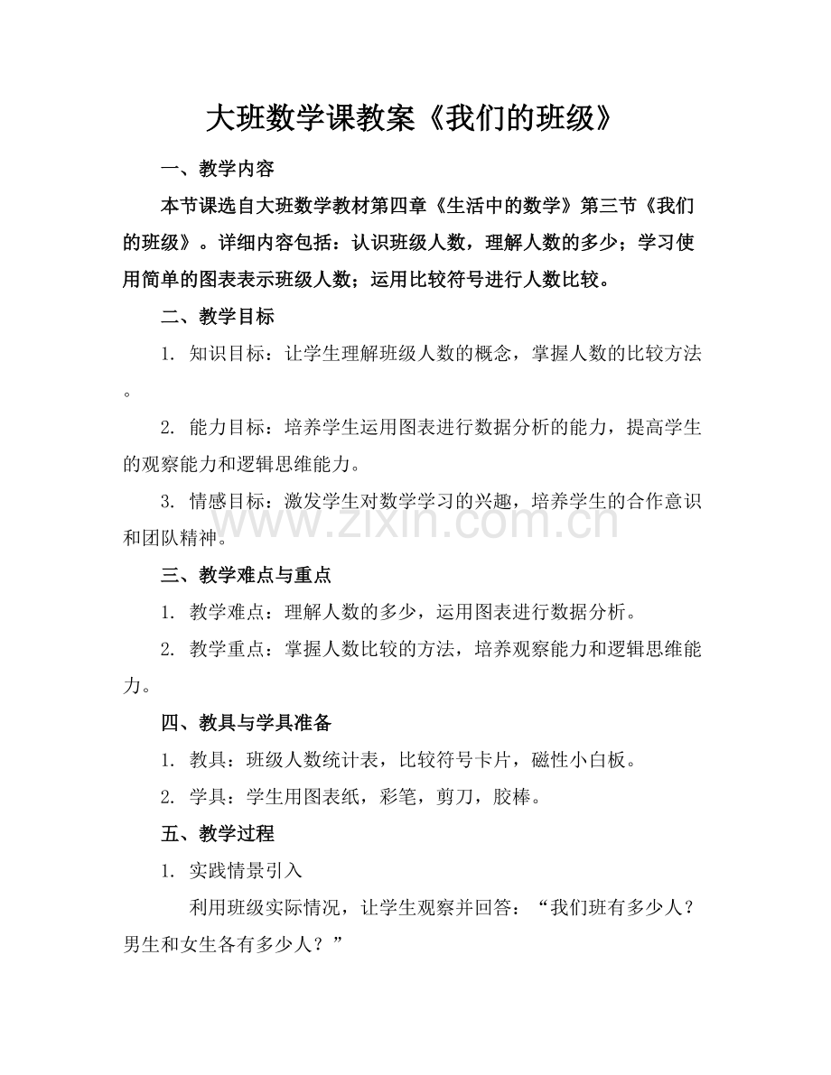 大班数学课教案《我们的班级》.docx_第1页