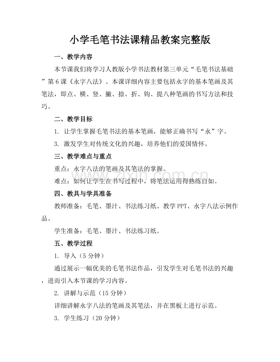 小学毛笔书法课教案.docx_第1页