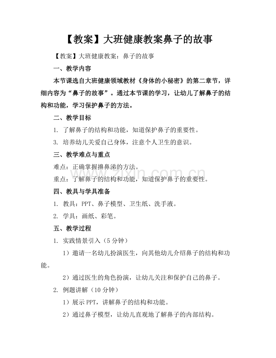 【教案】大班健康教案鼻子的故事.docx_第1页