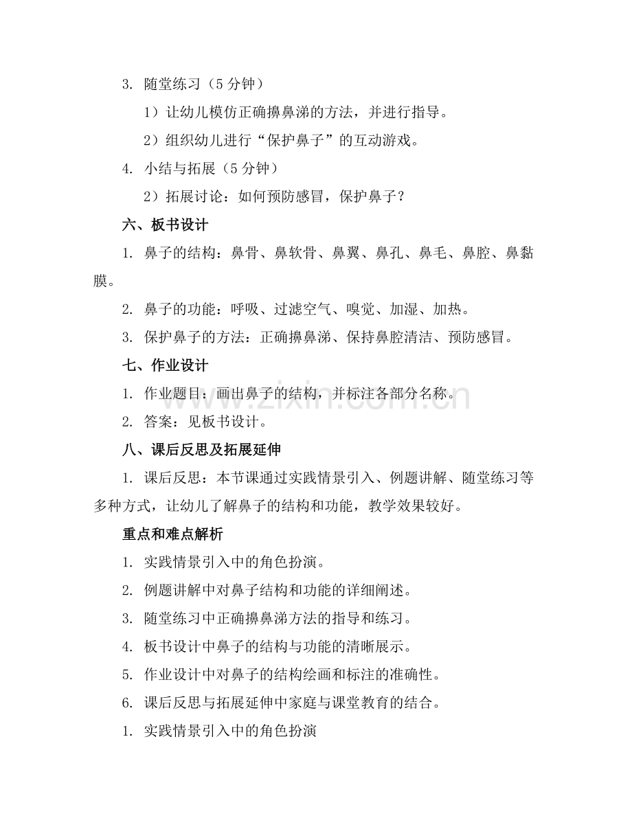 【教案】大班健康教案鼻子的故事.docx_第2页