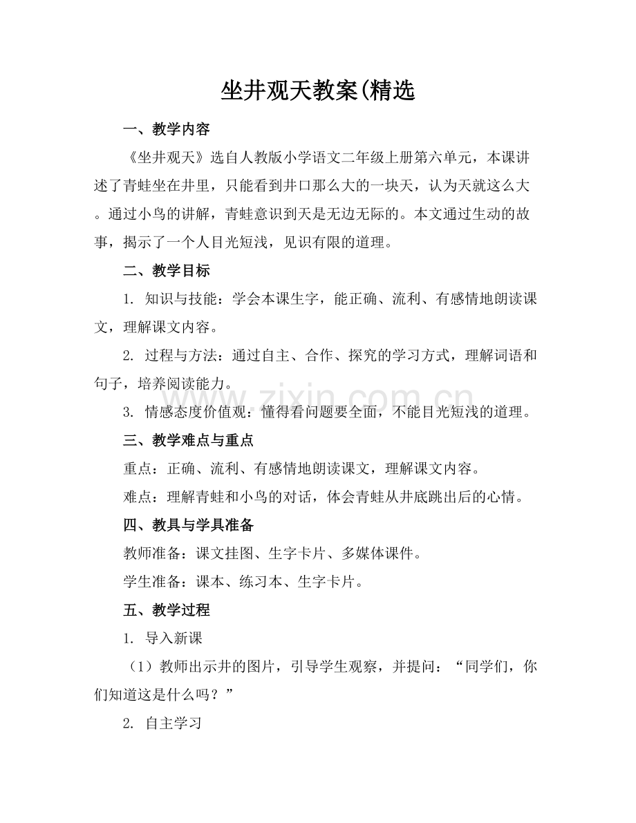 坐井观天教案(.docx_第1页