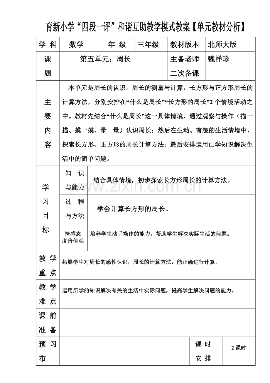 北师大版第五单元教材分析.doc_第1页