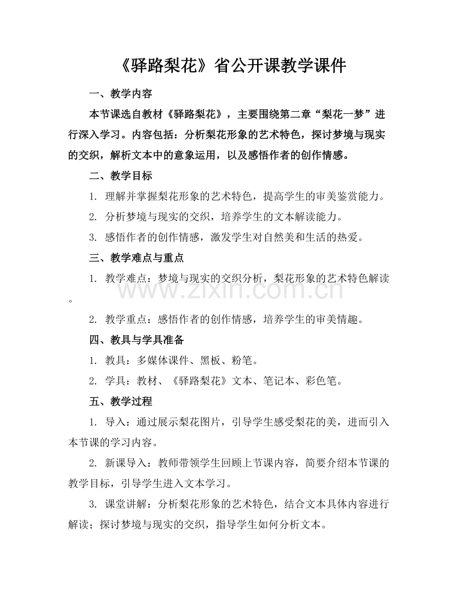 《驿路梨花》省公开课教学课件.docx_第1页
