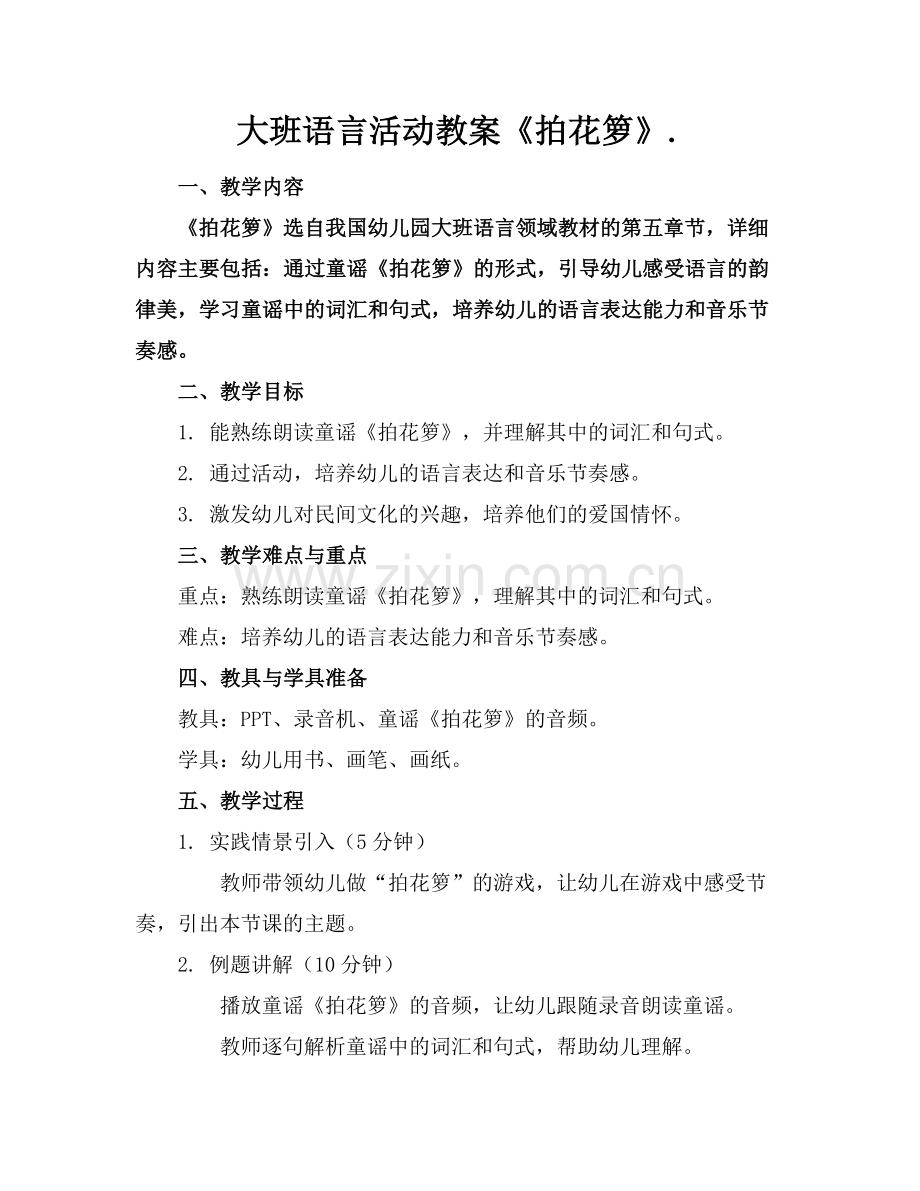大班语言活动教案《拍花箩》..docx_第1页