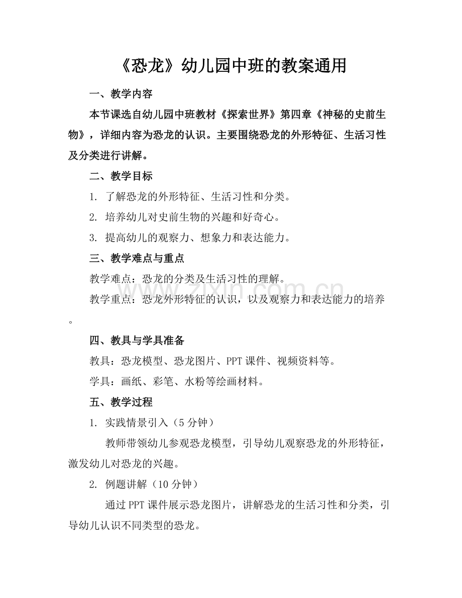 《恐龙》幼儿园中班的教案通用.docx_第1页