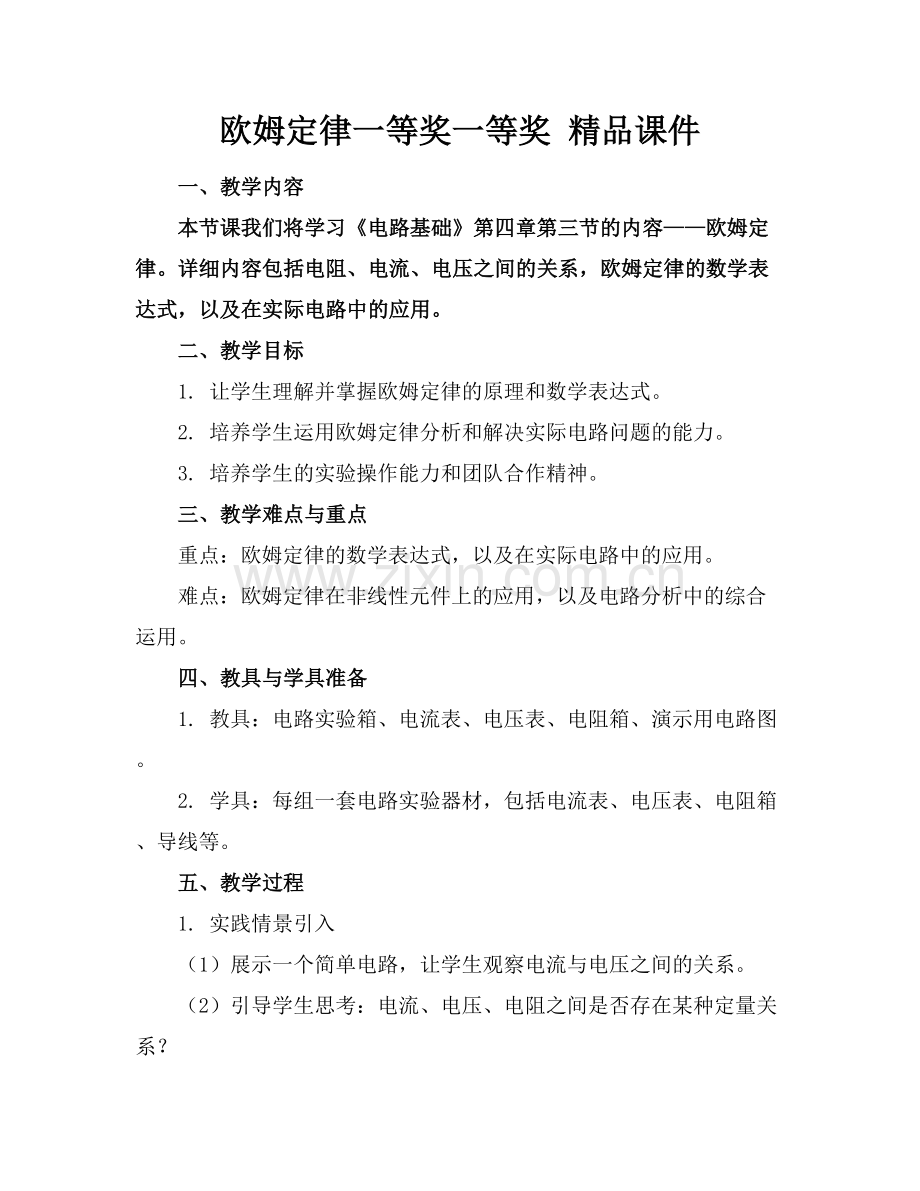 欧姆定律一等奖一等奖 课件.docx_第1页