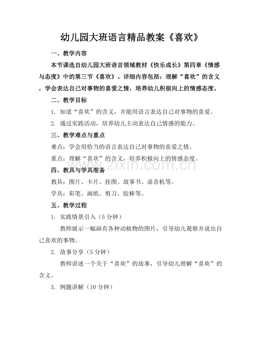 幼儿园大班语言教案《喜欢》.docx_第1页