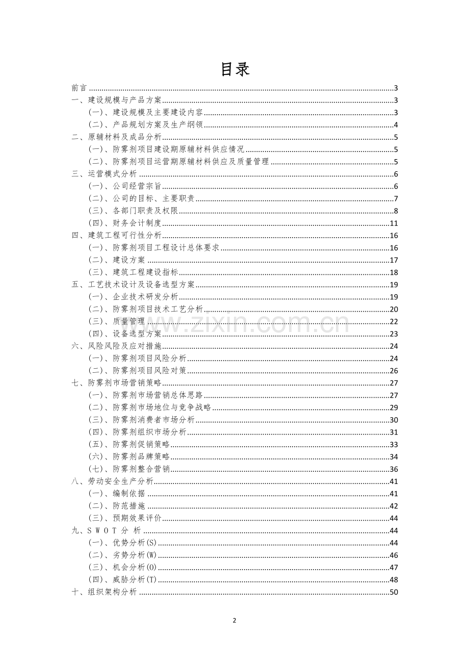 防雾剂相关行业项目建议书.docx_第2页
