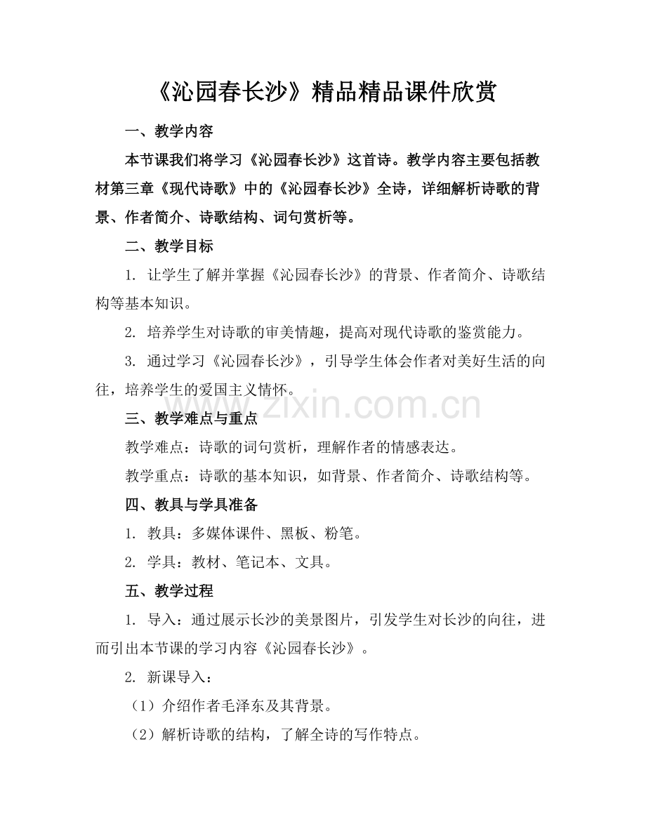 《沁园春长沙》课件欣赏.docx_第1页