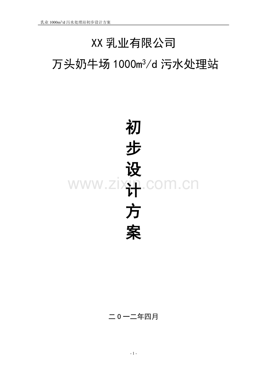 江苏1000吨奶牛养殖污水综合治理初步设计方案.doc_第1页