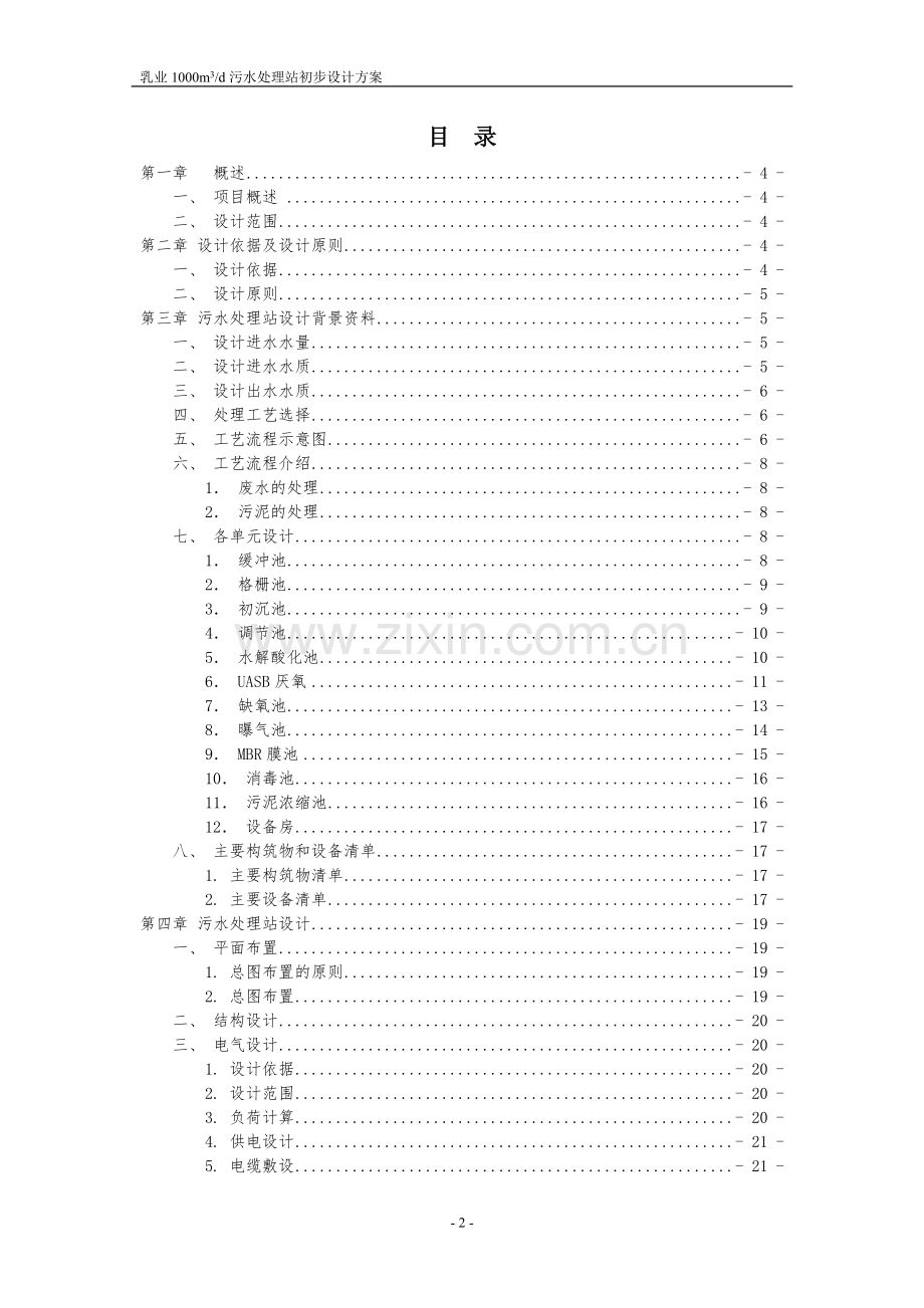 江苏1000吨奶牛养殖污水综合治理初步设计方案.doc_第2页