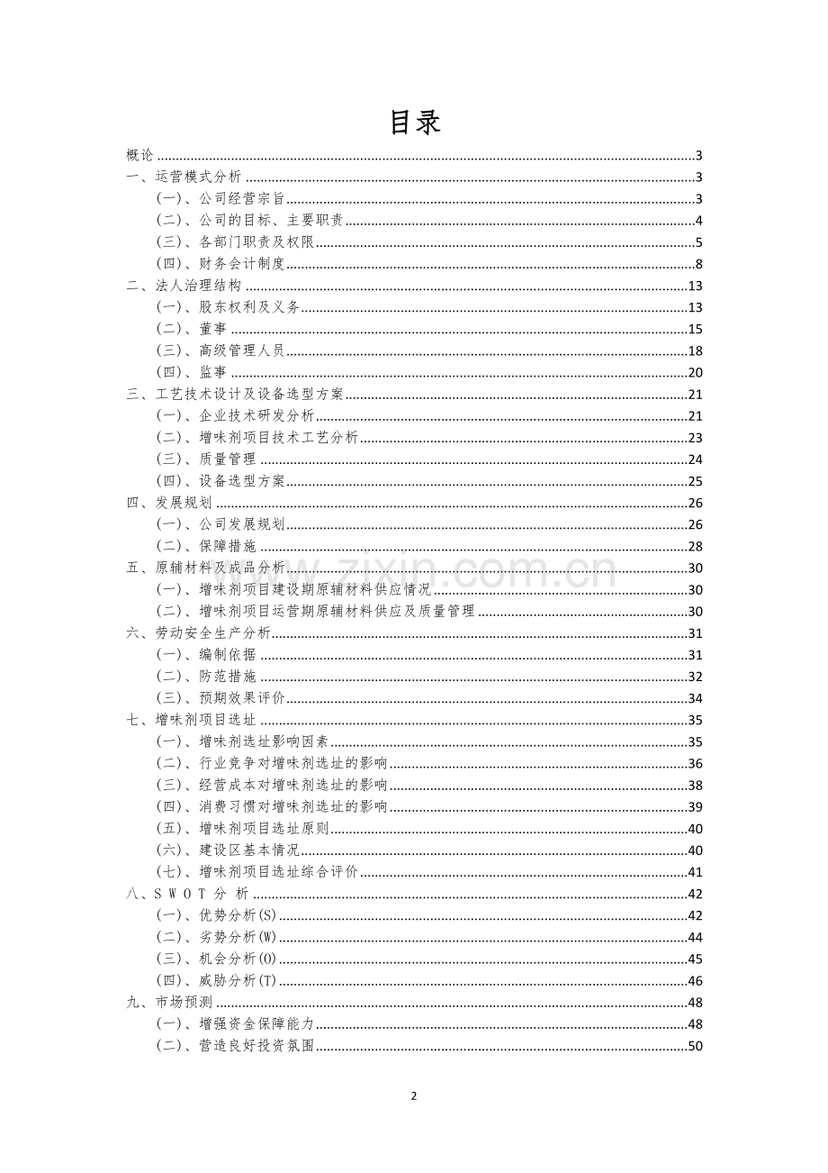 增味剂相关项目创业计划书.docx_第2页