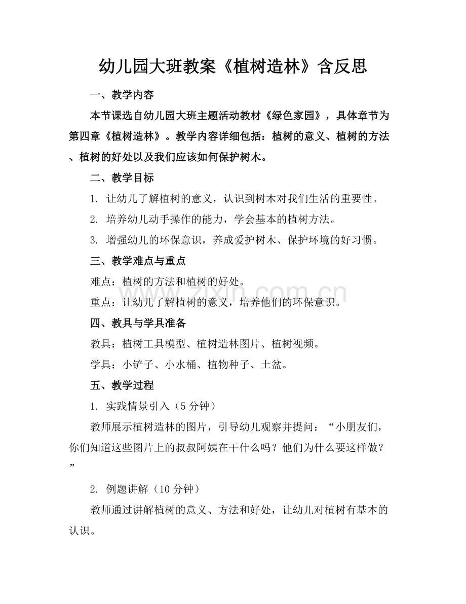 幼儿园大班教案《植树造林》含反思.docx_第1页