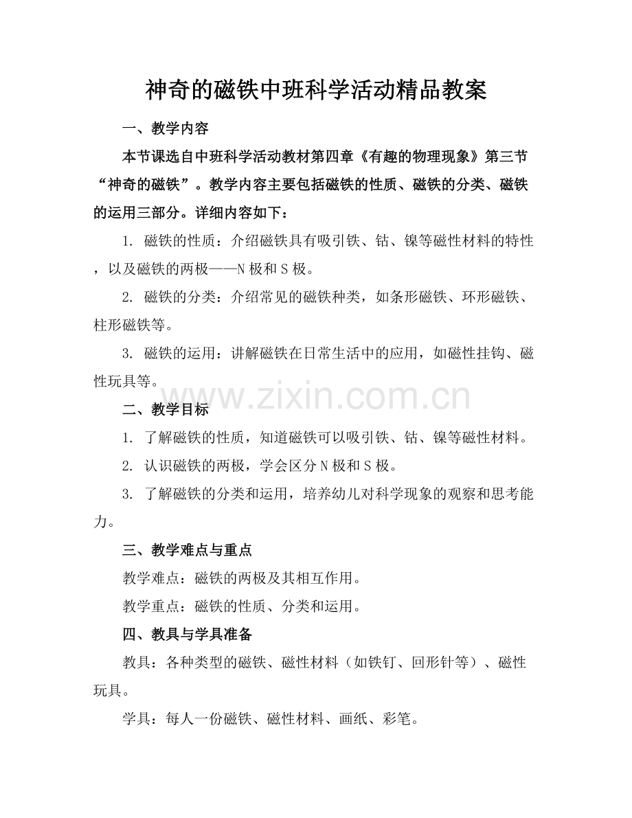 神奇的磁铁中班科学活动教案.docx_第1页
