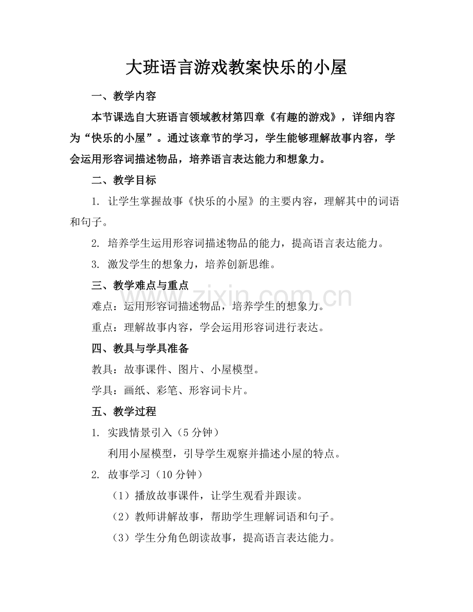 大班语言游戏教案快乐的小屋.docx_第1页