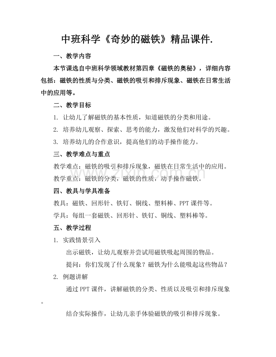 中班科学《奇妙的磁铁》课件..docx_第1页