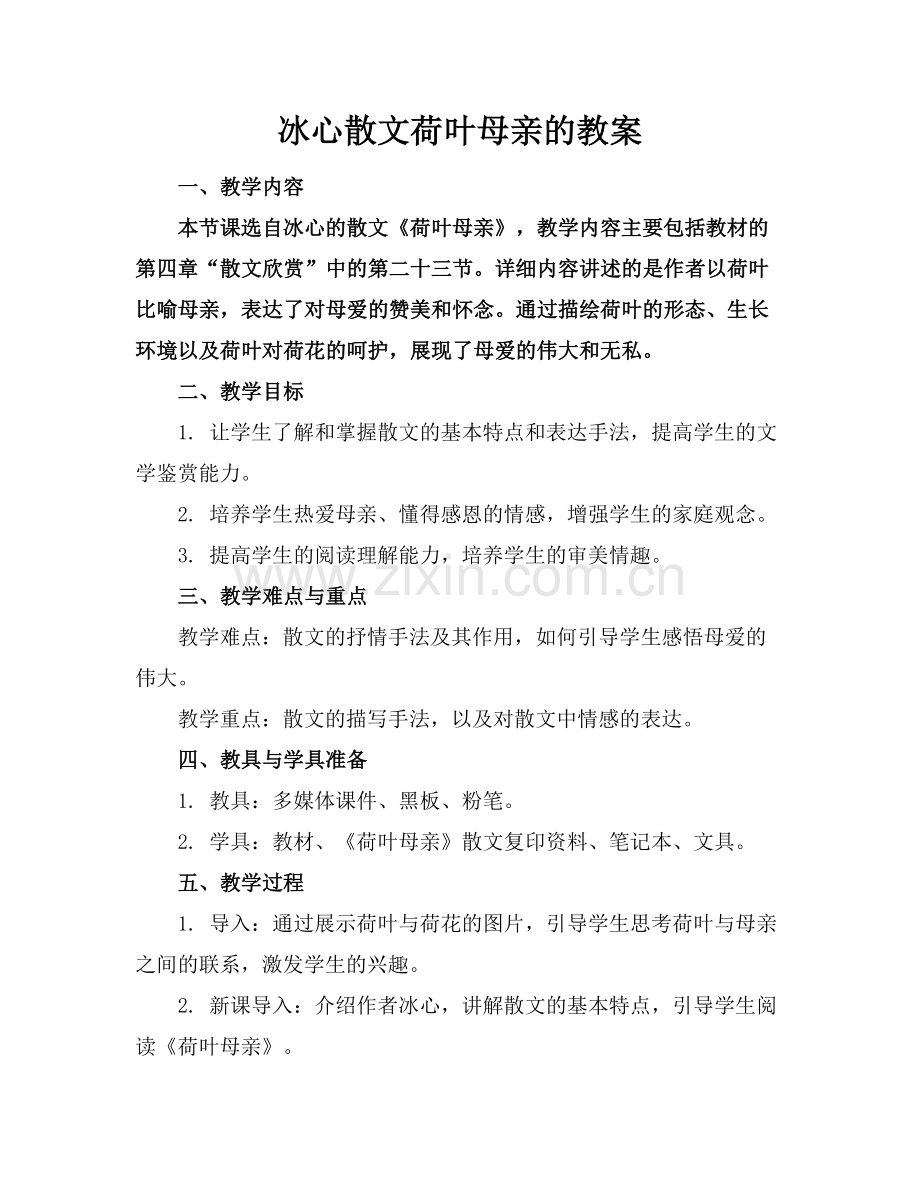 冰心散文荷叶母亲的教案.docx_第1页