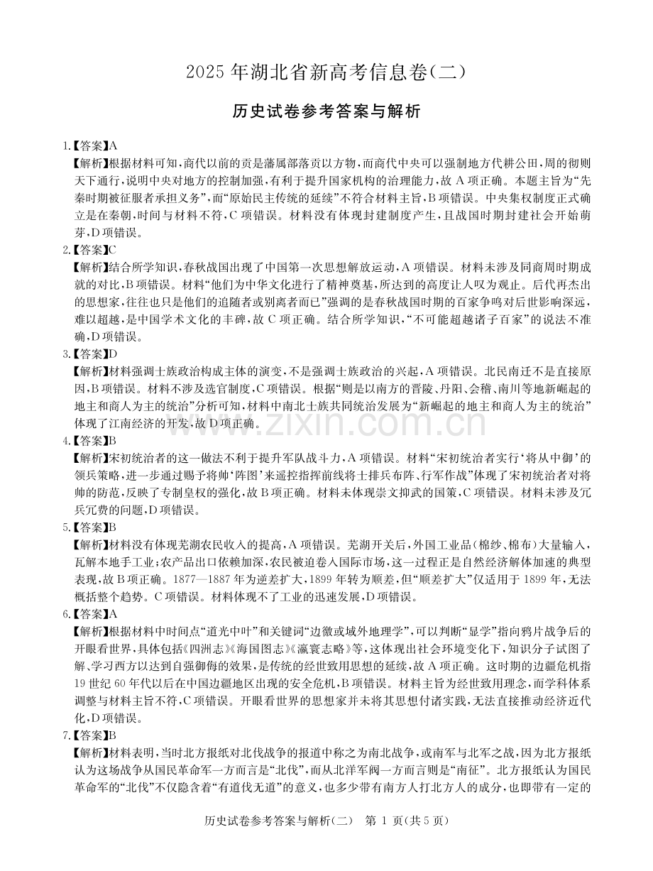 2025年湖北省新高考信息卷（二）历史答案.pdf_第1页
