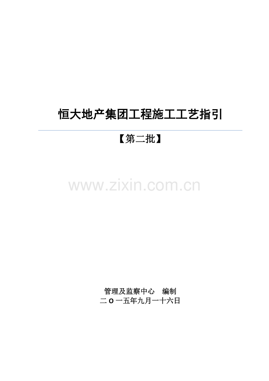 《恒大地产集团工程施工工艺指引(第二批)》.doc_第1页
