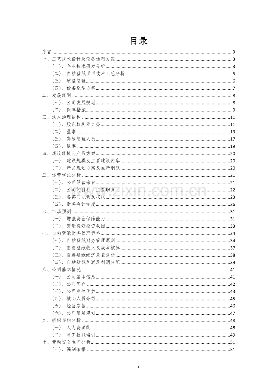 自粘壁纸行业相关项目可行性分析报告.docx_第2页