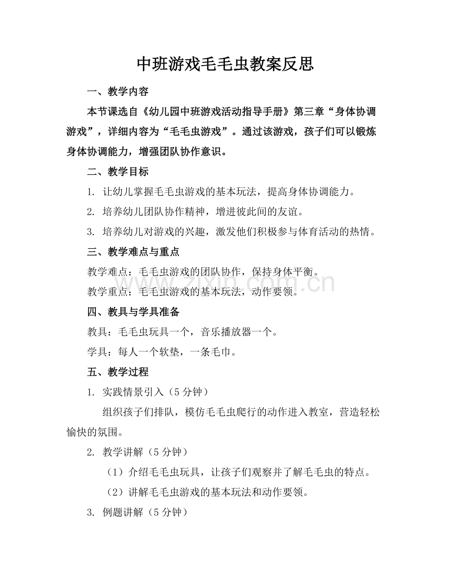 中班游戏毛毛虫教案反思.docx_第1页