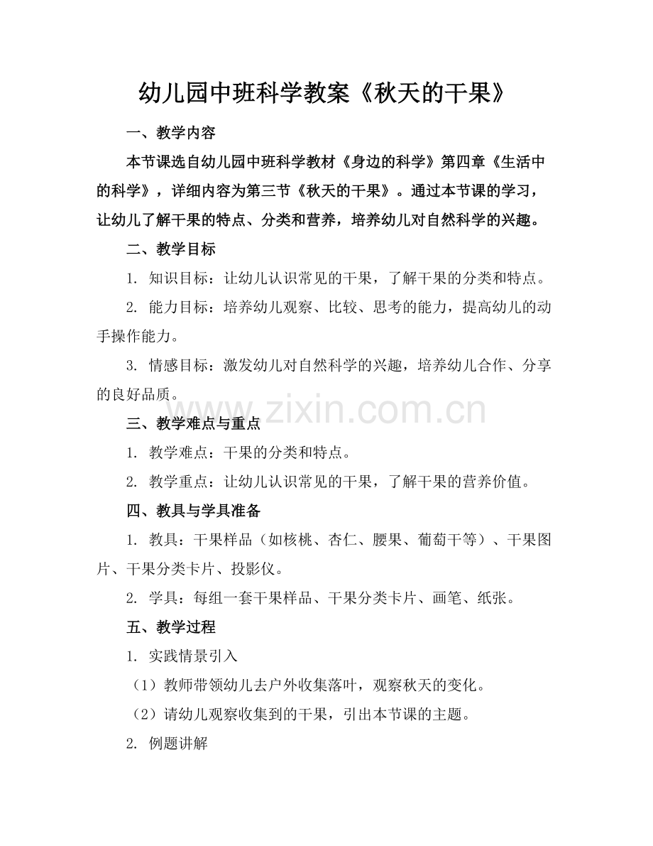 幼儿园中班科学教案《秋天的干果》.docx_第1页