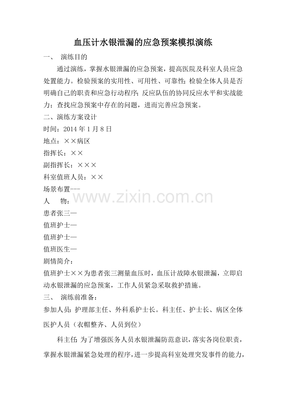 水银泄漏应急预案演练.doc_第1页