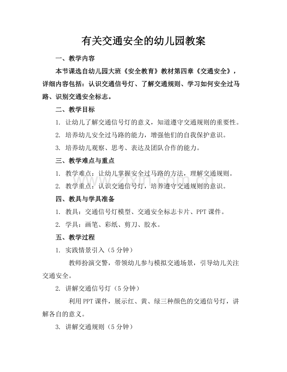 有关交通安全的幼儿园教案.docx_第1页