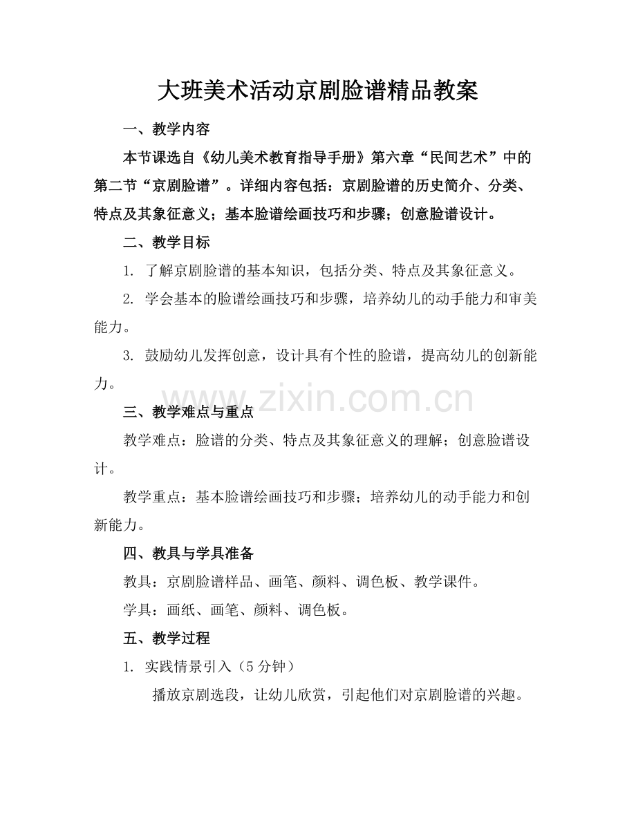 大班美术活动京剧脸谱教案.docx_第1页