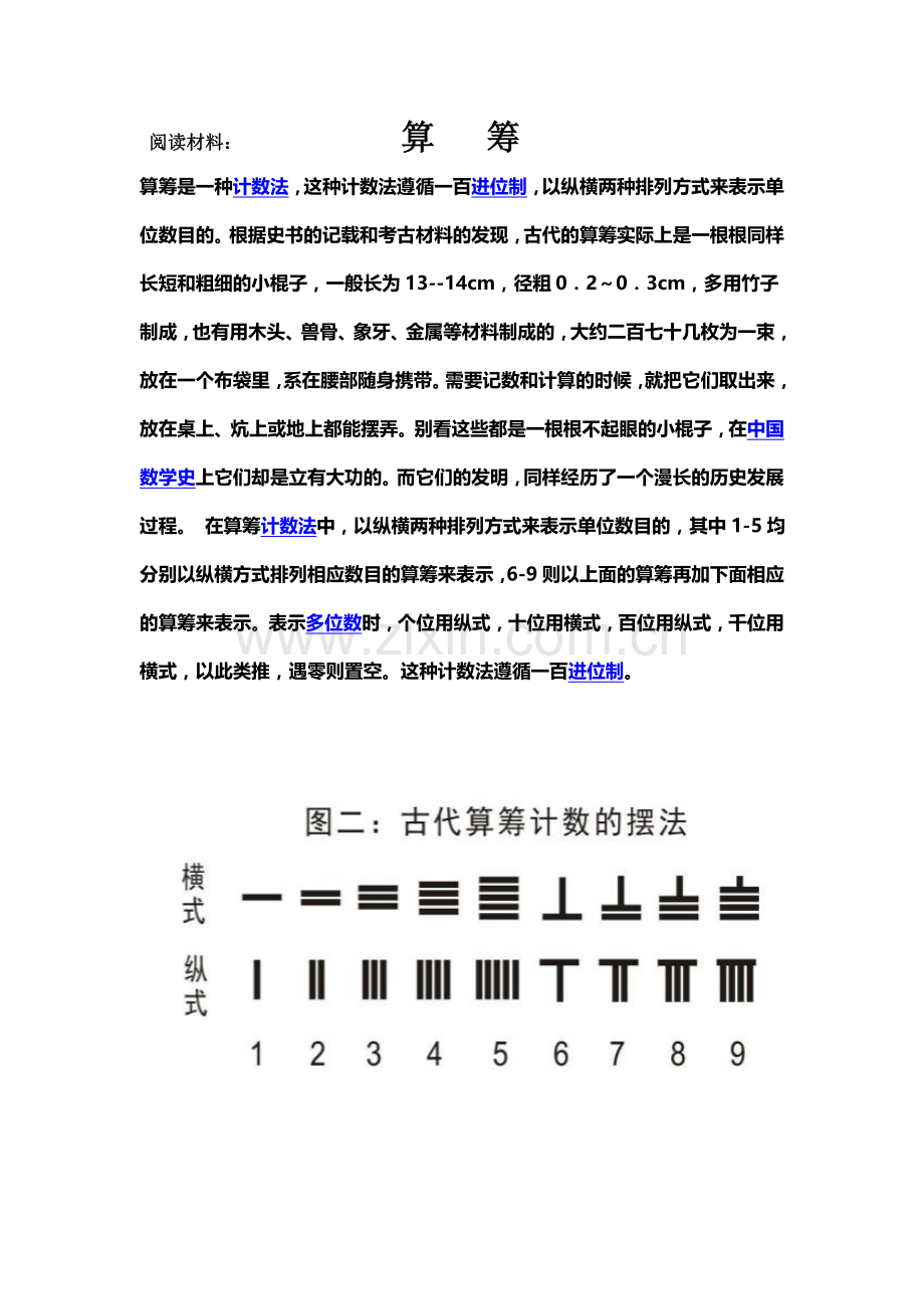 阅读与思考-一次方程组的古今表示及解法.doc_第1页