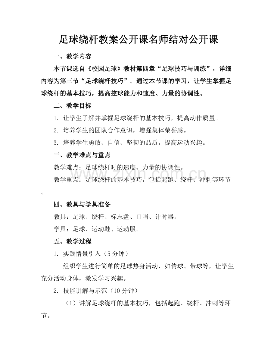 足球绕杆教案公开课名师结对公开课.docx_第1页