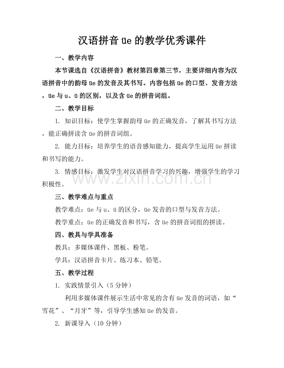 汉语拼音üe的教学优秀课件.docx_第1页