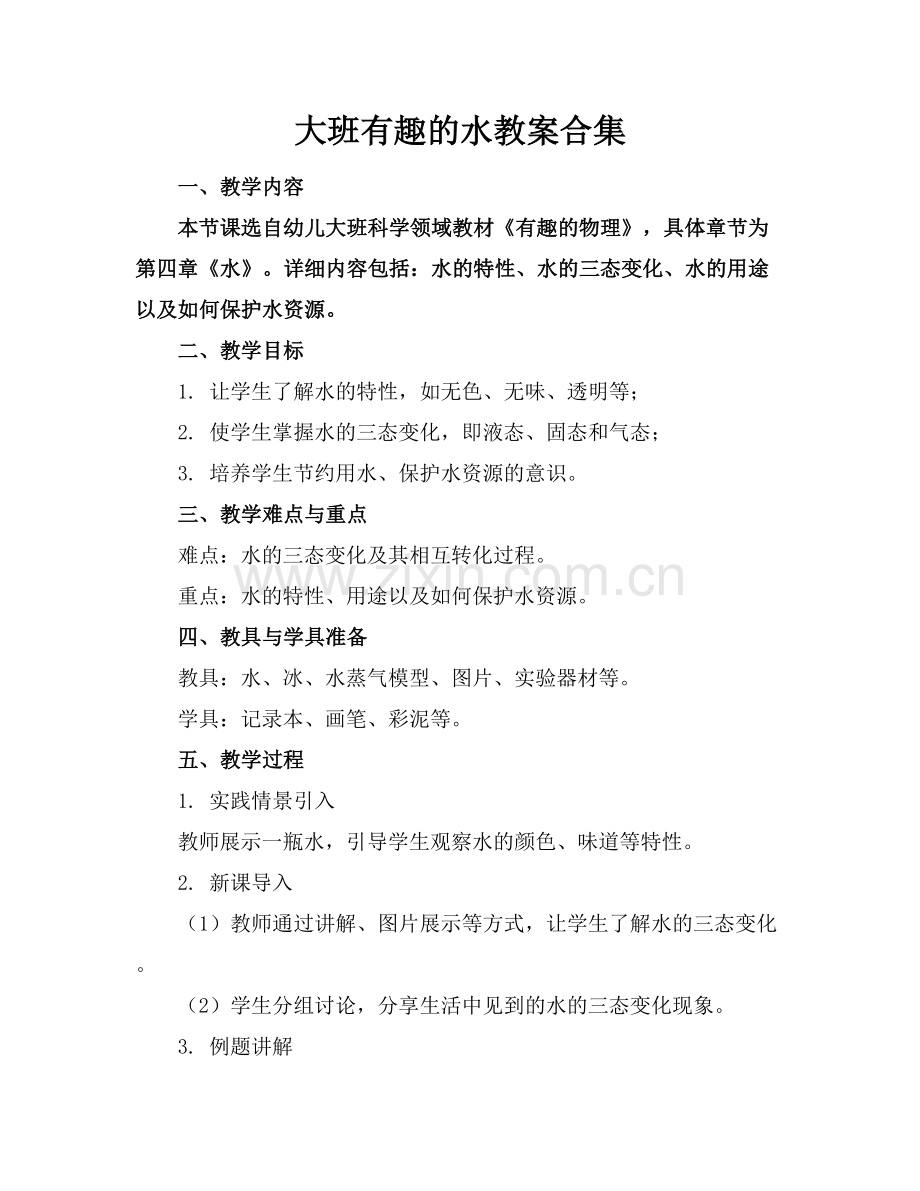 大班有趣的水教案合集.docx_第1页