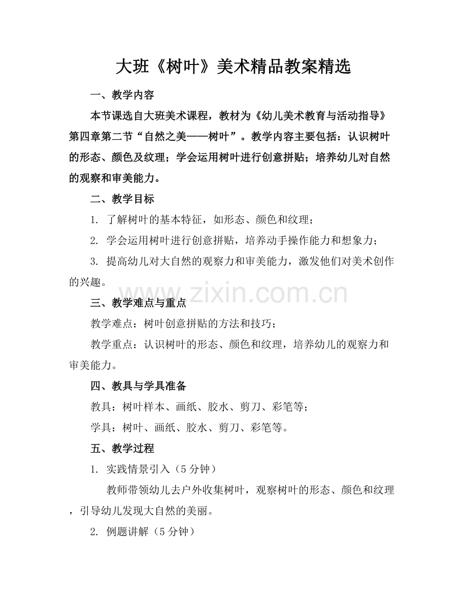大班《树叶》美术教案.docx_第1页