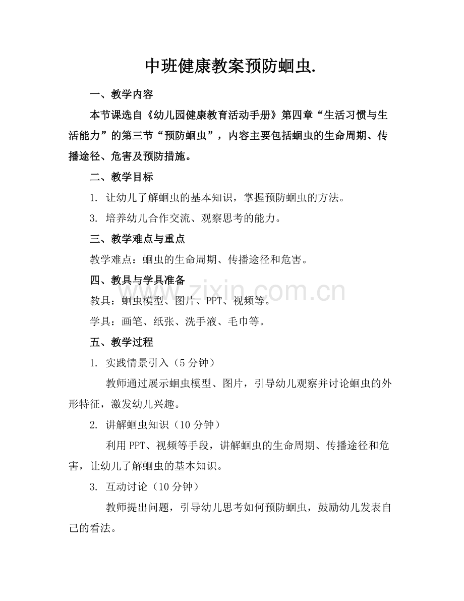 中班健康教案预防蛔虫..docx_第1页