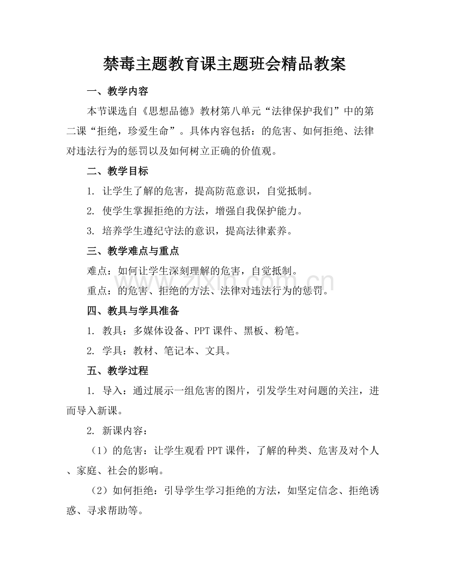 禁毒主题教育课主题班会教案.docx_第1页