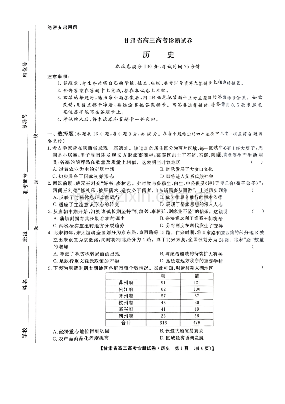甘肃省2025届高三上学期12月高考诊断历史+答案.pdf_第1页