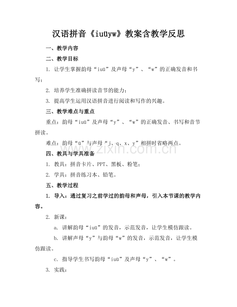 汉语拼音《iuüyw》教案含教学反思.docx_第1页